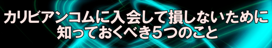 カリビアンコム入会で損しないために知っておくべき5つのこと